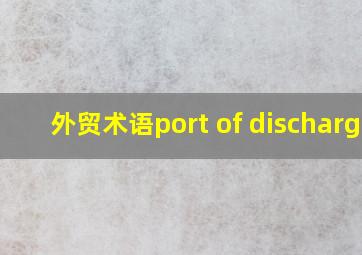 外贸术语port of discharge